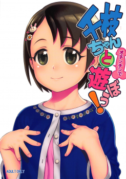 (C95) [DECOPPACHI (Hidiri Rei)] Chie-chan to Ochinchin de Asobou! (THE IDOLM@STER CINDERELLA GIRLS) - page 1