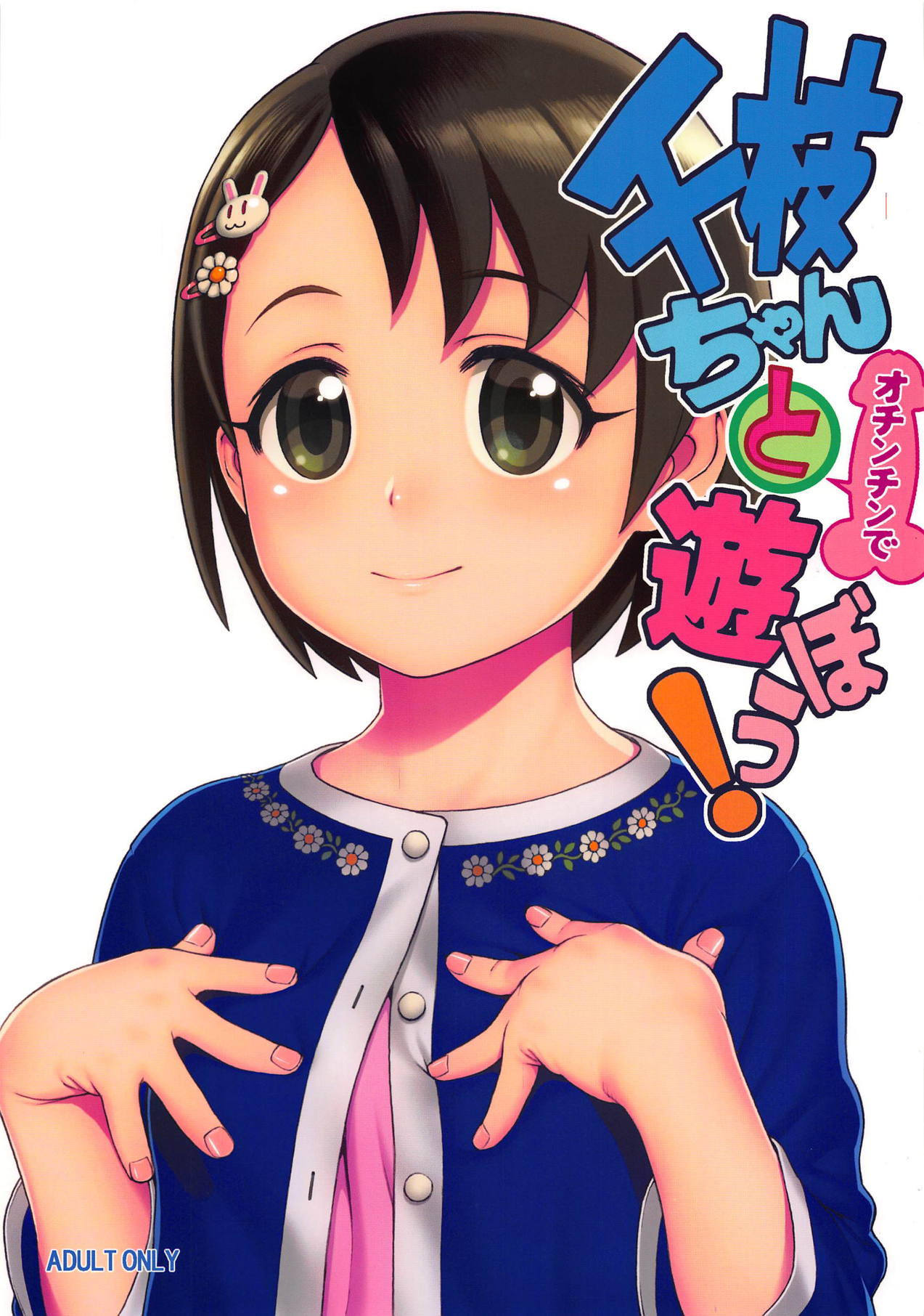 (C95) [DECOPPACHI (Hidiri Rei)] Chie-chan to Ochinchin de Asobou! (THE IDOLM@STER CINDERELLA GIRLS) page 1 full
