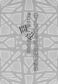 [Torabe Walk (Utowa)] Yukinoshita Yukino no Teisou Kannen wa doko ka Machigatteru (Yahari Ore no Seishun Love Come wa Machigatteiru.) - page 4