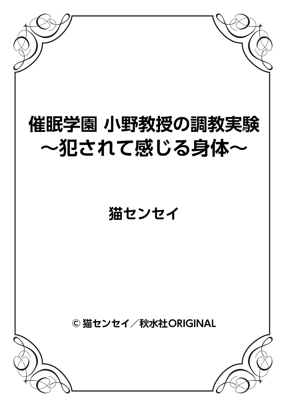 [Neko Sensei] Saimin Gakuen Ono Kyouju no Choukyou Jikken ~Okasarete Kanjiru Karada~ 1-2 page 52 full