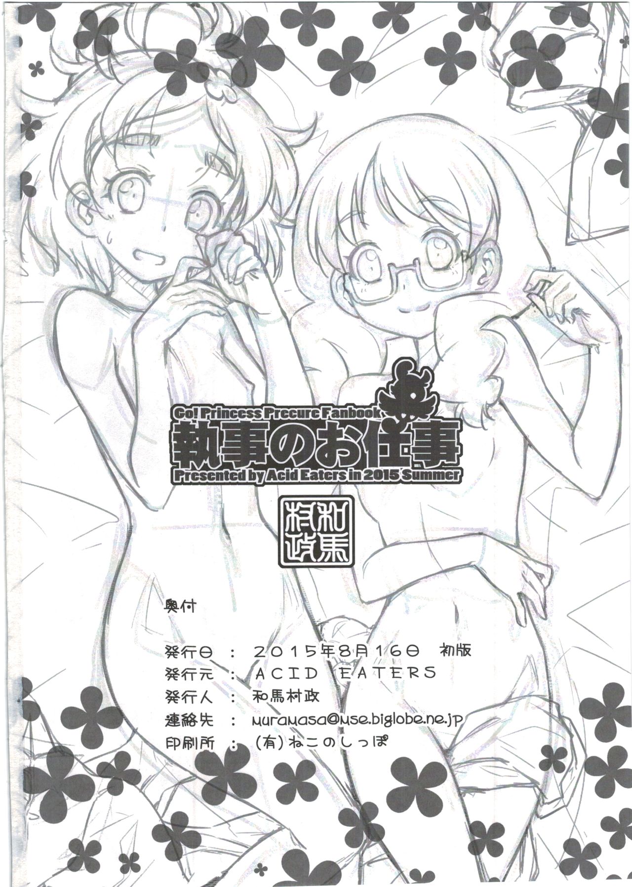 (C88) [ACID EATERS (Kazuma Muramasa)] Shitsuji no Oshigoto (Go! Princess PreCure) page 34 full