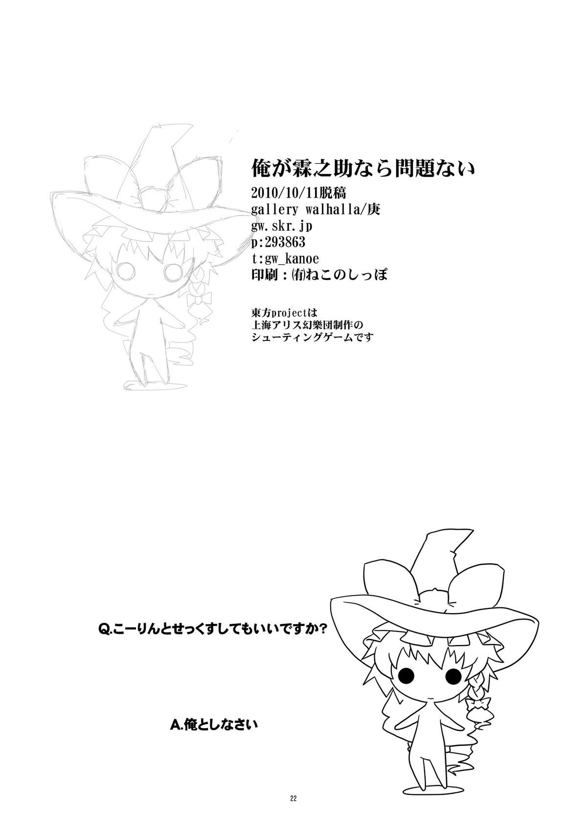 [gallery walhalla (Kanoe)] Ore ga Rinnosuke nara Mondai Nai (Touhou Project) [Digital] page 21 full