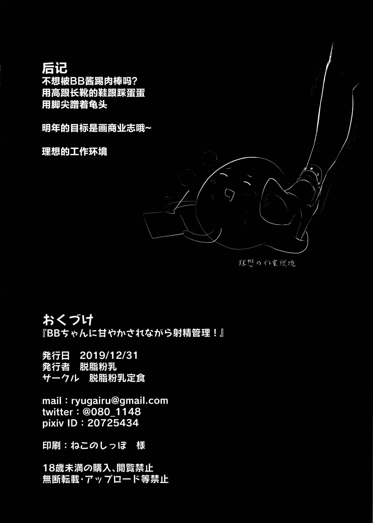(C97) [Dasshifunnyuu Teishoku (Dasshifunnyuu)] BB-chan ni Amayakasarenagara Shasei Kanri! (Fate/Grand Order) [Chinese] [靴下汉化组] page 24 full
