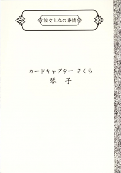 [Uotatsu18kinshiten (Fujimori Saya, Kotoko, Shinichi Kasumi)] Kanojo to Watashi no Jijou (Akihabara Dennou Gumi, Card Captor Sakura) - page 27