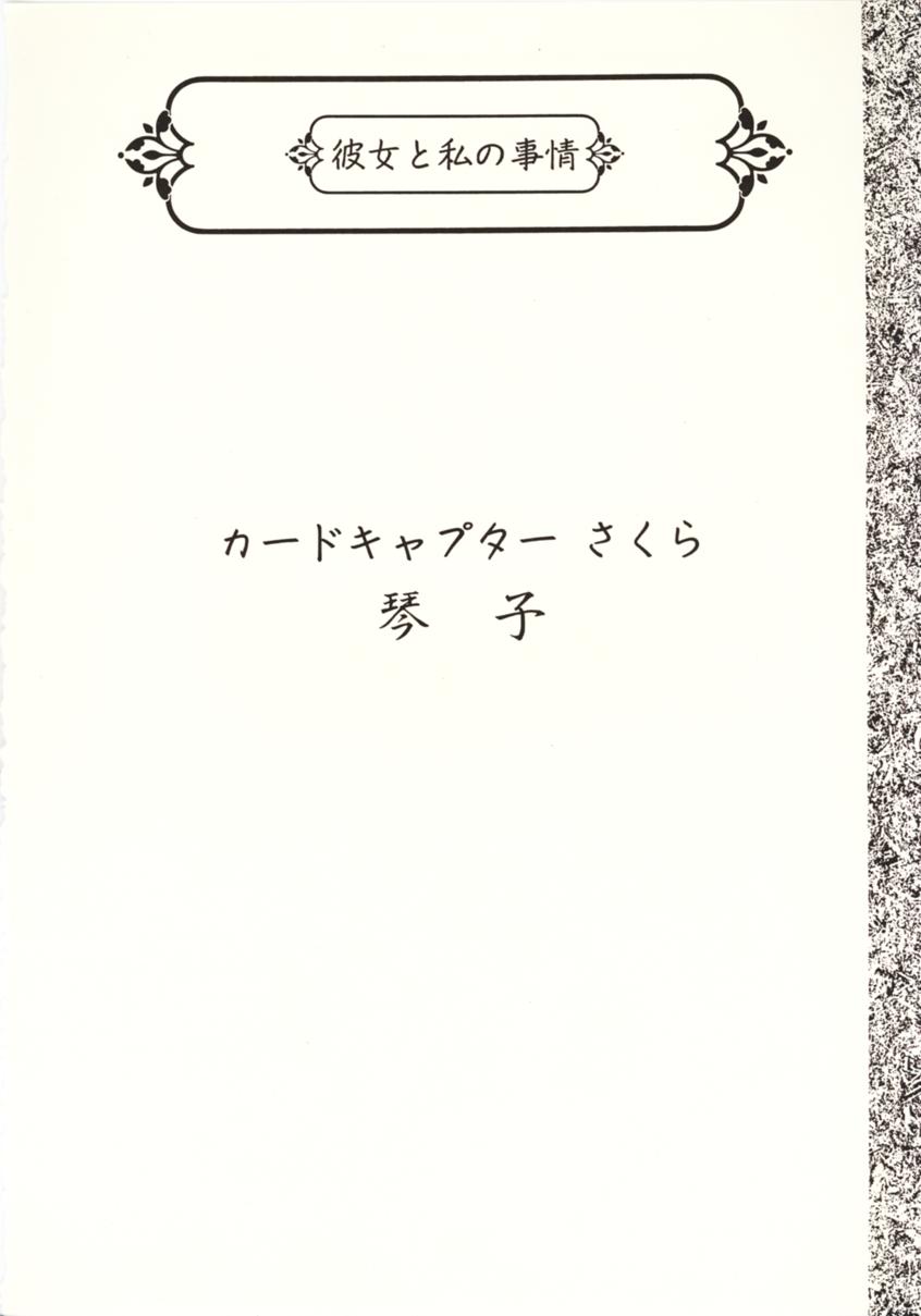 [Uotatsu18kinshiten (Fujimori Saya, Kotoko, Shinichi Kasumi)] Kanojo to Watashi no Jijou (Akihabara Dennou Gumi, Card Captor Sakura) page 27 full