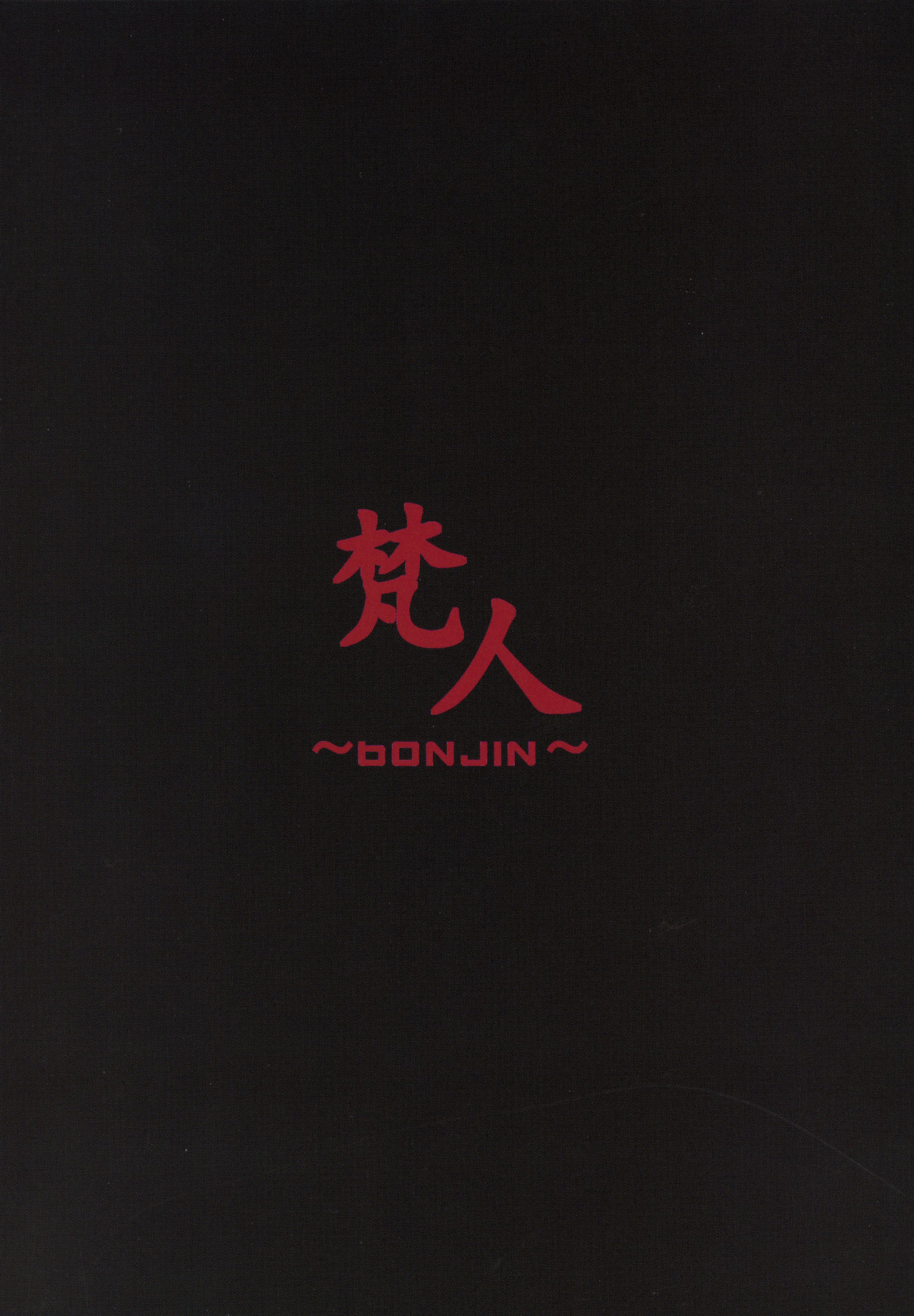(C91) [BONJin (Ozy)] Shihokan ~Iinari Onsen Ryojou Hen~ (Girls und Panzer) [Chinese] [新桥月白日语社] page 18 full