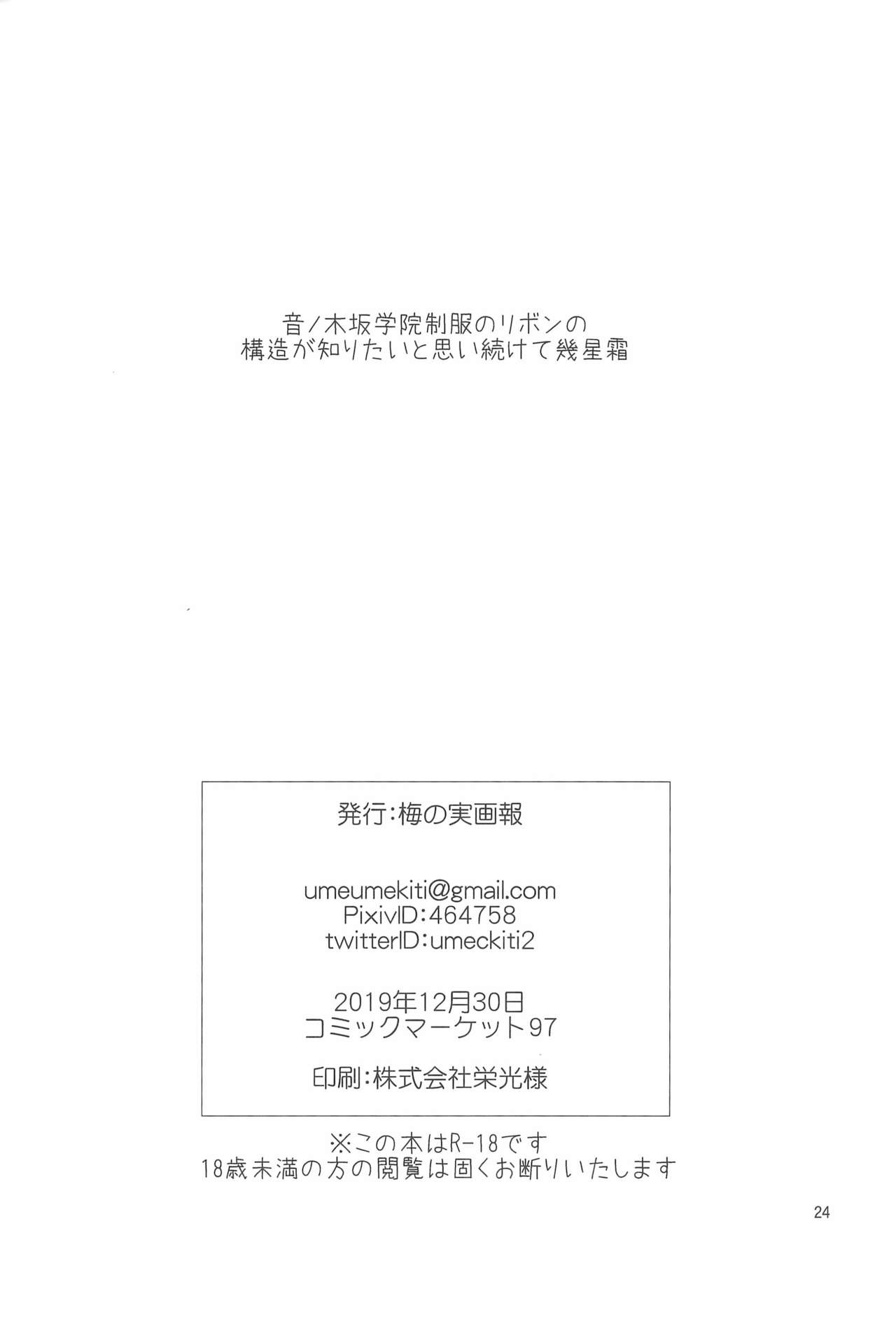 (C97) [Umenomi Gahou (Umekiti)] Yakiimo Yaketa ka (Love Live!) page 24 full