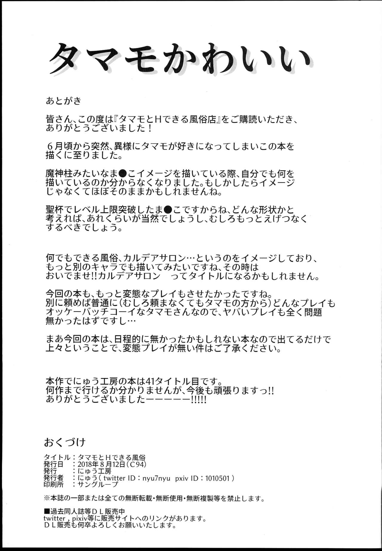(C94) [Nyuu Koubou (Nyuu)] Tamamo to H Dekiru Fuuzokuten (Fate/Grand Order) page 21 full