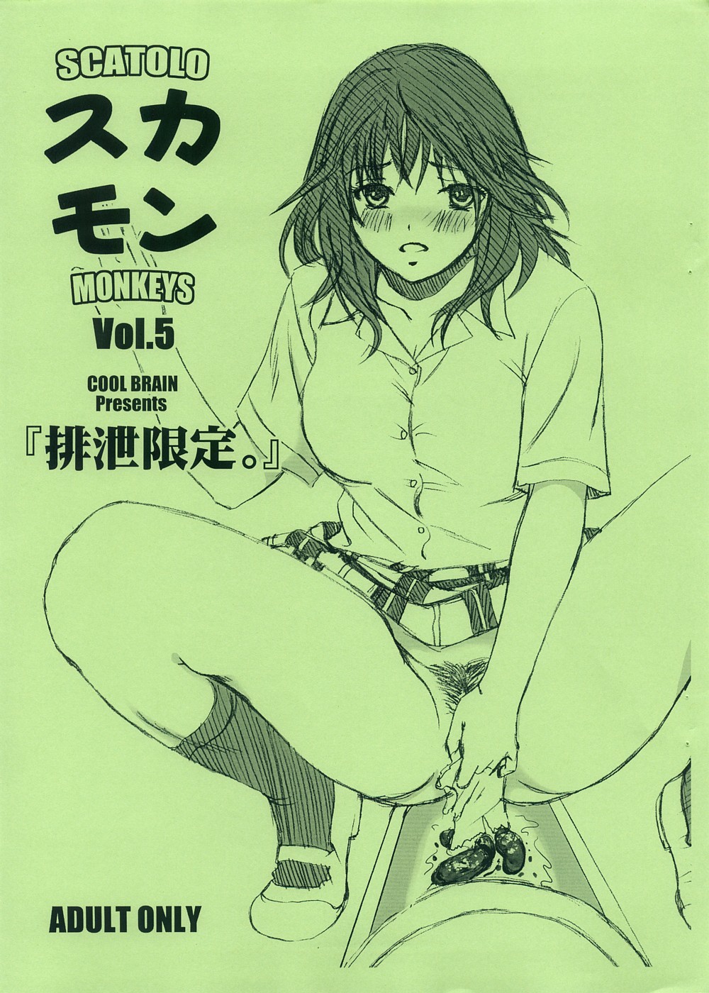 [Cool Brain (Kitani Sai)] Scatolo Monkeys / SukaMon Vol.5 - Haisetsu Gentei. page 1 full