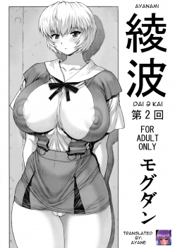 (C76) [Nakayohi Mogudan (Mogudan)] Ayanami Dai 2 Kai (Neon Genesis Evangelion) [English] - page 1