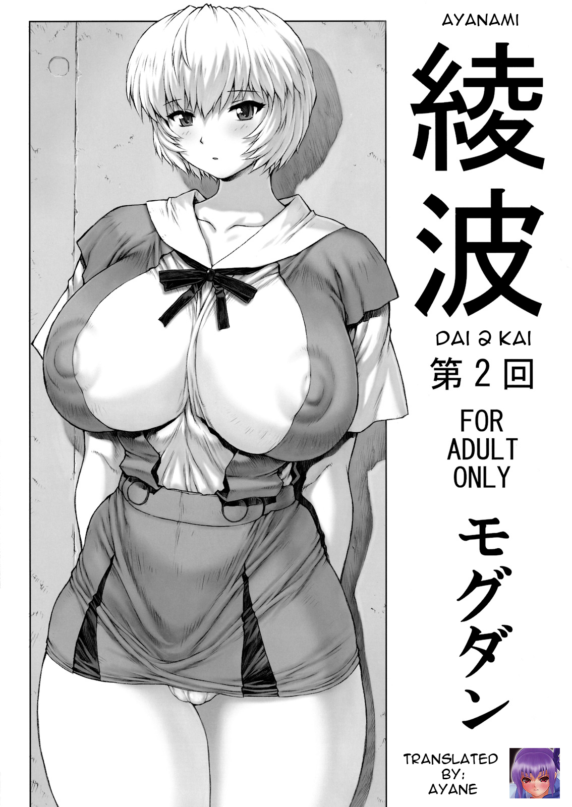 (C76) [Nakayohi Mogudan (Mogudan)] Ayanami Dai 2 Kai (Neon Genesis Evangelion) [English] page 1 full