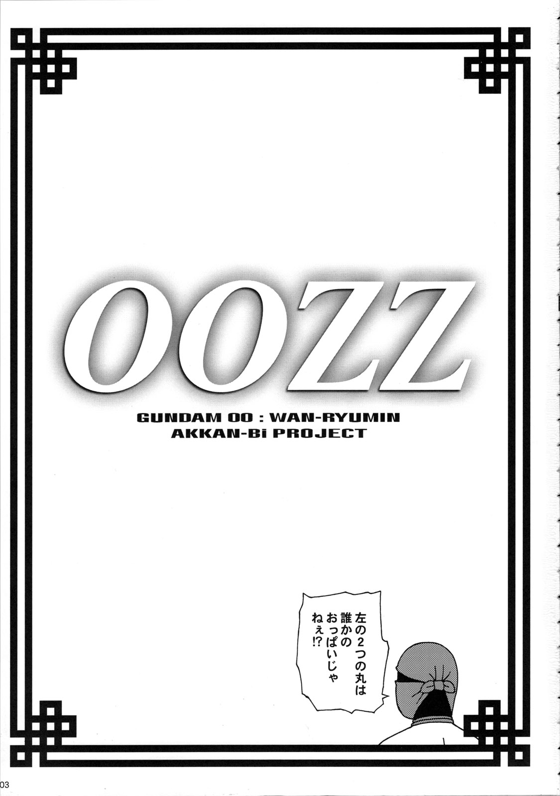 (C73) [AKKAN-Bi PROJECT (Yanagi Hirohiko, Tokiori)] 00ZZ (Mobile Suit Gundam 00) page 3 full