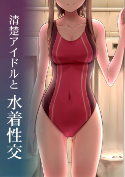 (COMIC1☆13) [Takemasaya (Takemasa Takeshi)] Seiso Idol to Mizugi Seikou (THE IDOLM@STER CINDERELLA GIRLS) [Chinese] [脸肿汉化组] - page 31