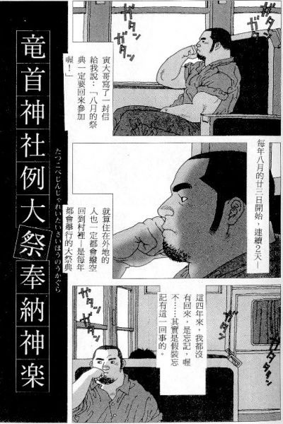 [Jiraiya] Tatugasira Zinzya Reitaisai Hounou Kagura (G-men No.46 1999-11) [Chinese] page 1 full