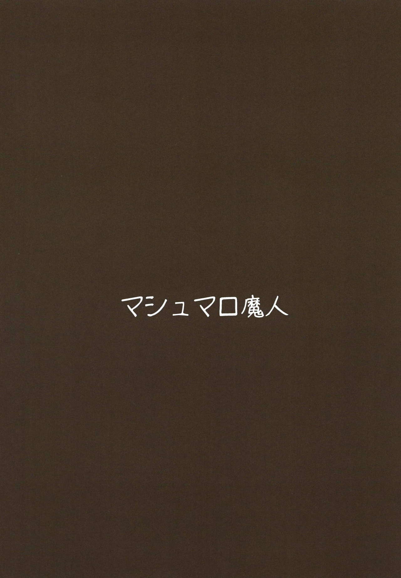 [Marshmallow Majin (Nawate)] Nemureru Chinjufu no Ise (Kantai Collection -KanColle-) [Digital] page 14 full