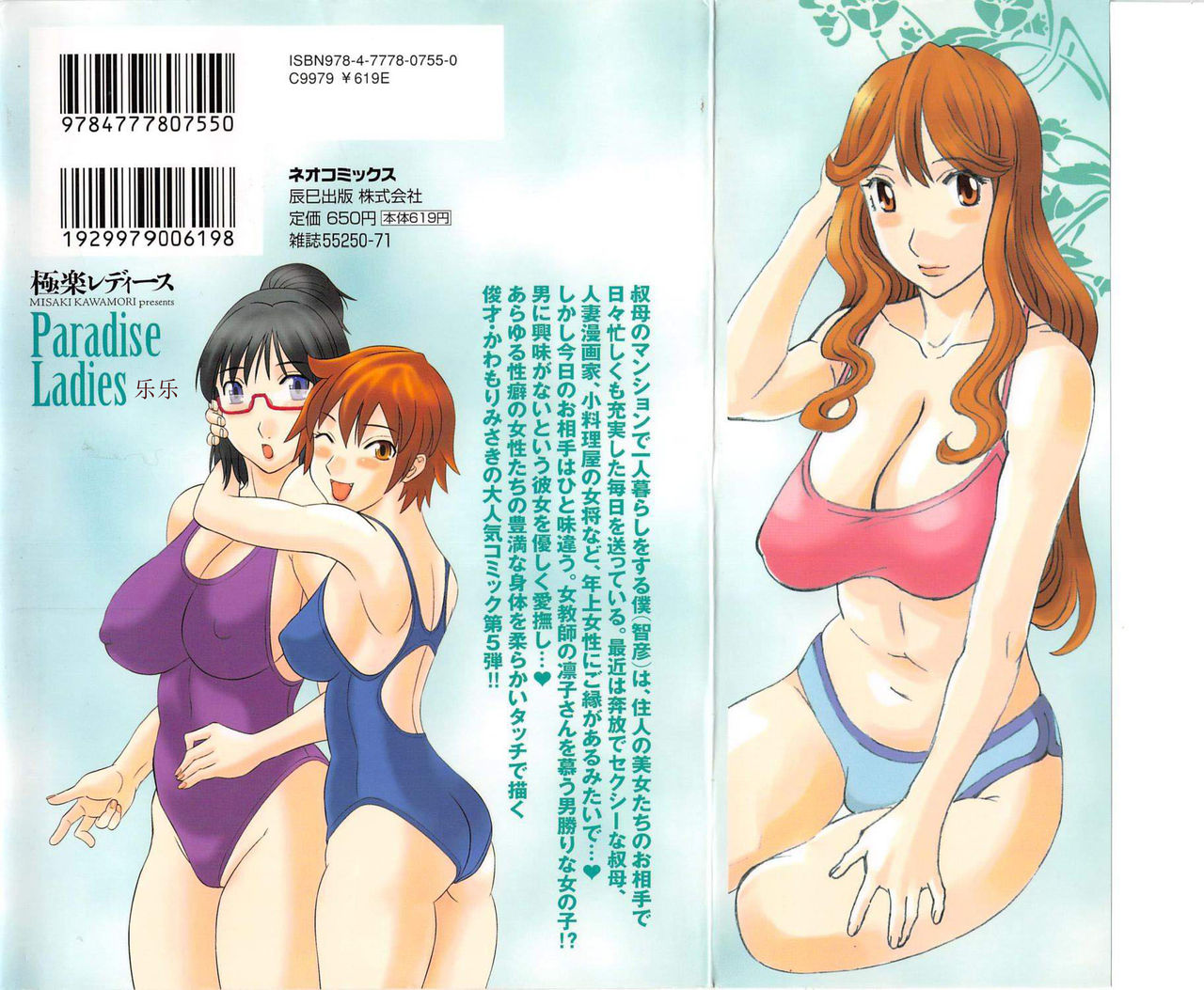 [Kawamori Misaki] Gokuraku Ladies Enjuku Hen - Paradise Ladies [Chinese] page 2 full