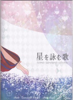 (Dai 12-ji ROOT4to5) [lirico (tsugumi)] Hoshi o Yomu Uta (Fate/Grand Order) - page 22
