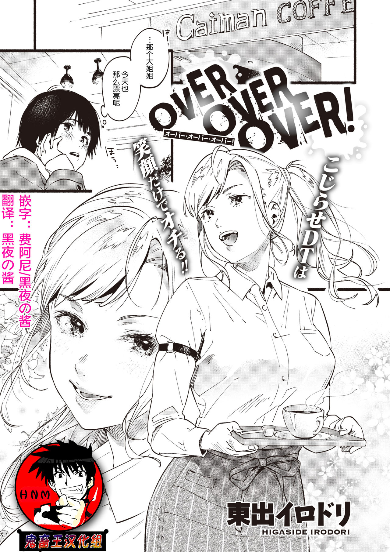 [Higashide Irodori] OVER OVER OVER! (COMIC Shitsurakuten 2020-04) [Chinese] [鬼畜王汉化组] [Digital] page 1 full