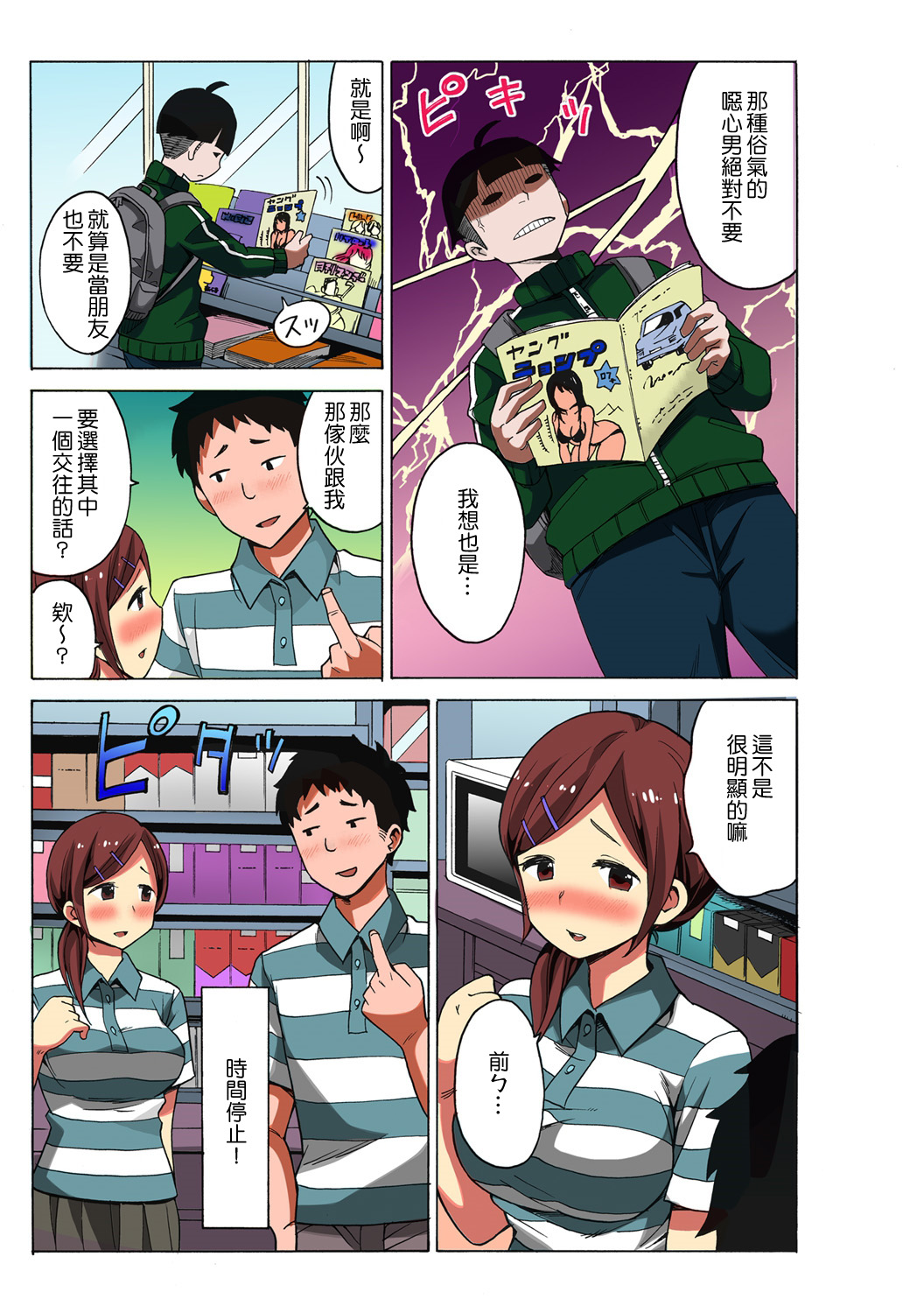 [MoTaro, Murayamamon] Time Stopyu! ~Jikan wo Tomete Rea-Juu Hamehame~ (1~3) [Chinese] [Den個人漢化] page 19 full