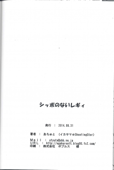 (COMITIA109) [Ikasama☆shooting star (Atyuto)] Shippo no Reggie - page 19