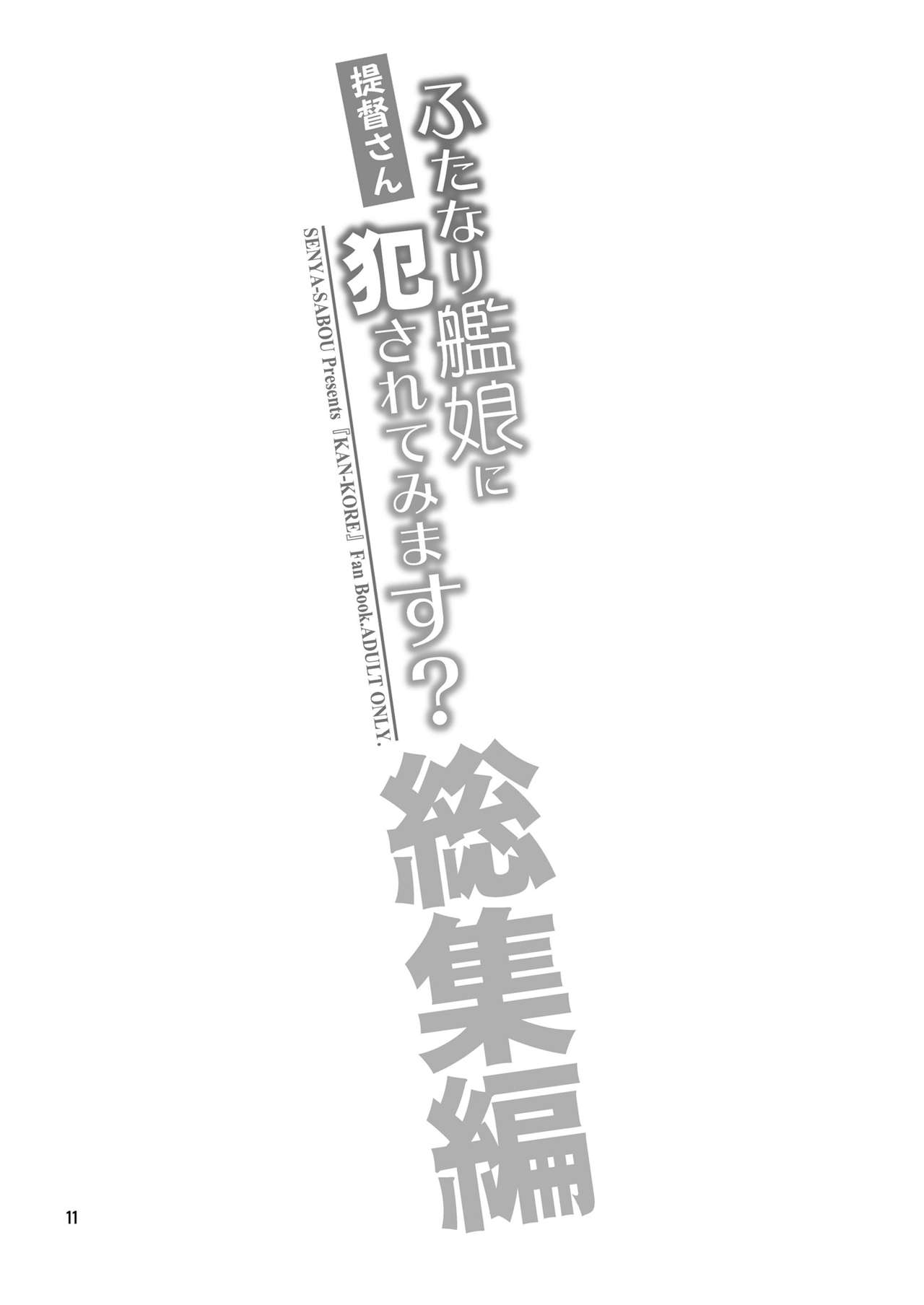 [Senya Sabou (Alpha Alf Layla)] Teitoku-san Futanari Kanmusu ni Okasarete Mimasu? Soushuuhen (Kantai Collection -KanColle-) [Digital] page 11 full