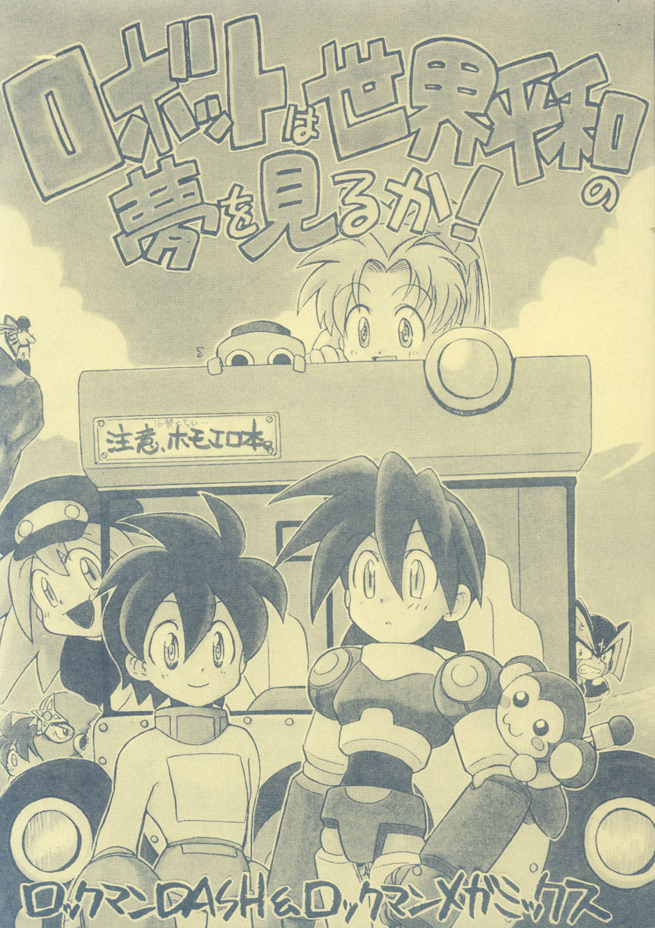 [Aniki Kando] Robot wa Sekai Heiwa no Yume o Miru ka! (Rockman / Mega Man) page 1 full