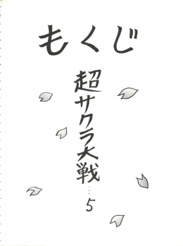 (C52) [Nakayohi (Mogudan)] Chou Sakura Taisen (Sakura Wars) - page 5