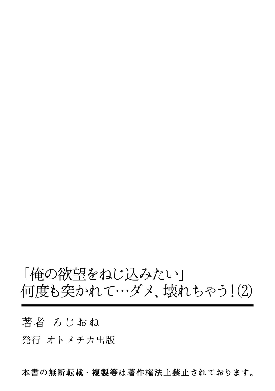 [ろじおね] 「俺の欲望をねじ込みたい」何度も突かれて…ダメ、壊れちゃう！ 第1-3話 page 55 full