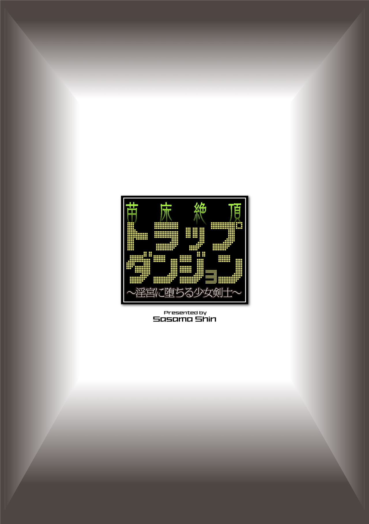 [Sasamashin] Naedoko Zecchou Trap Dungeon ~Inmiya ni Ochiru Shoujo Kenshi~ Ch. 1 [Chinese] [可乐不咕鸟联合汉化] page 2 full
