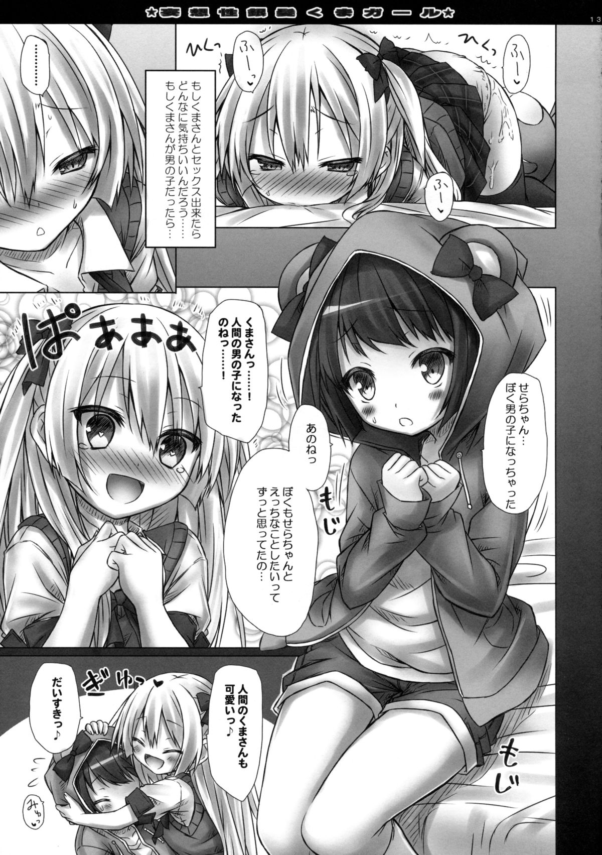 (C85) [Botugo (RYO)] Mousou sei Ginpatsu Kuma Girl page 13 full