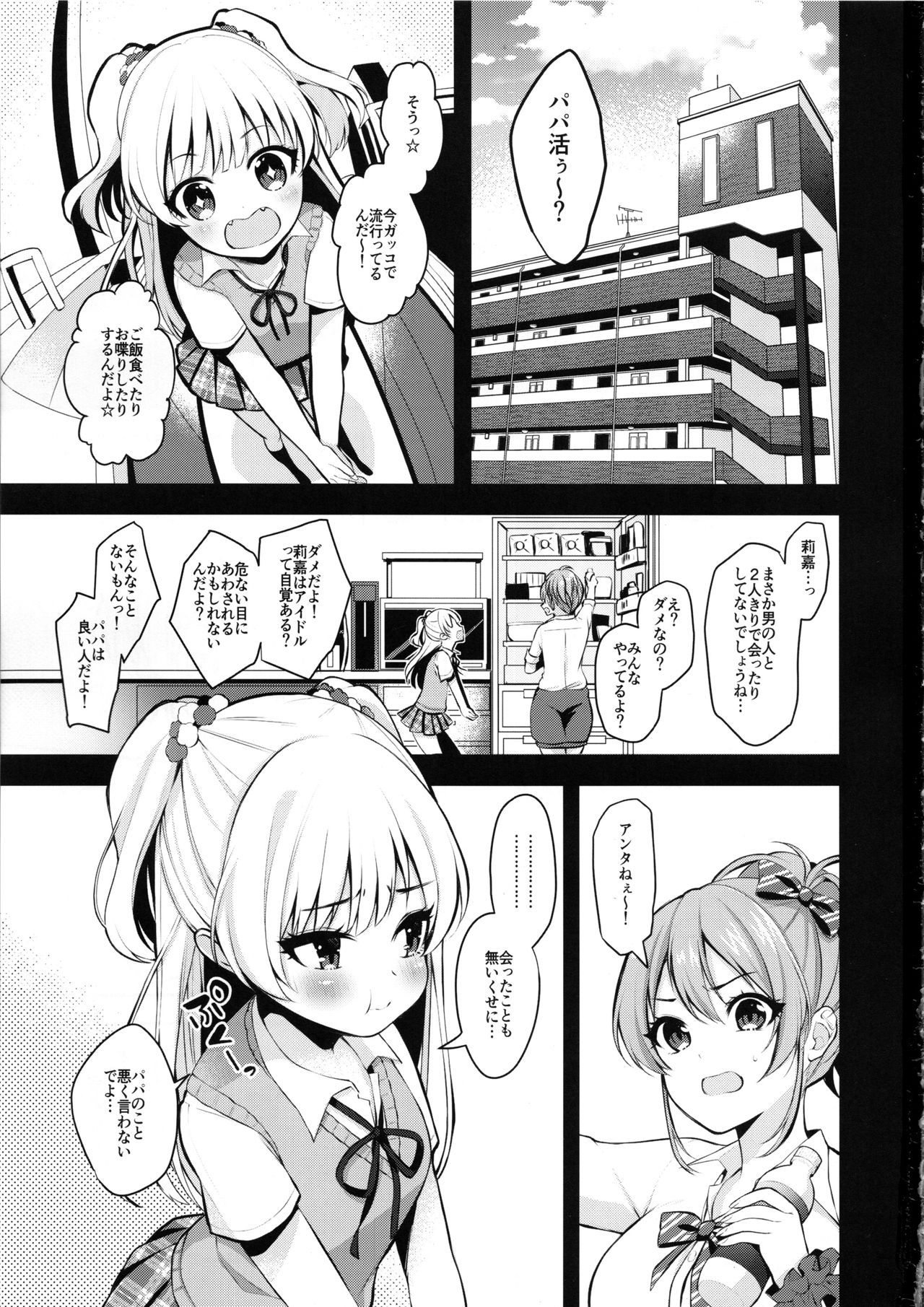 (C96) [Ichigo Crown (Yuzuri Ai)] Papakatsu x Rape (THE IDOLM@STER CINDERELLA GIRLS) page 2 full