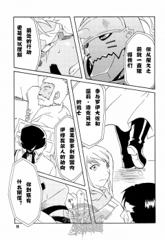 (C82) [Huujin (Shoshinsha Man)] Scar o Hazukashime Taosu Hon (Fullmetal Alchemist) [Chinese] [黑夜汉化组] - page 11