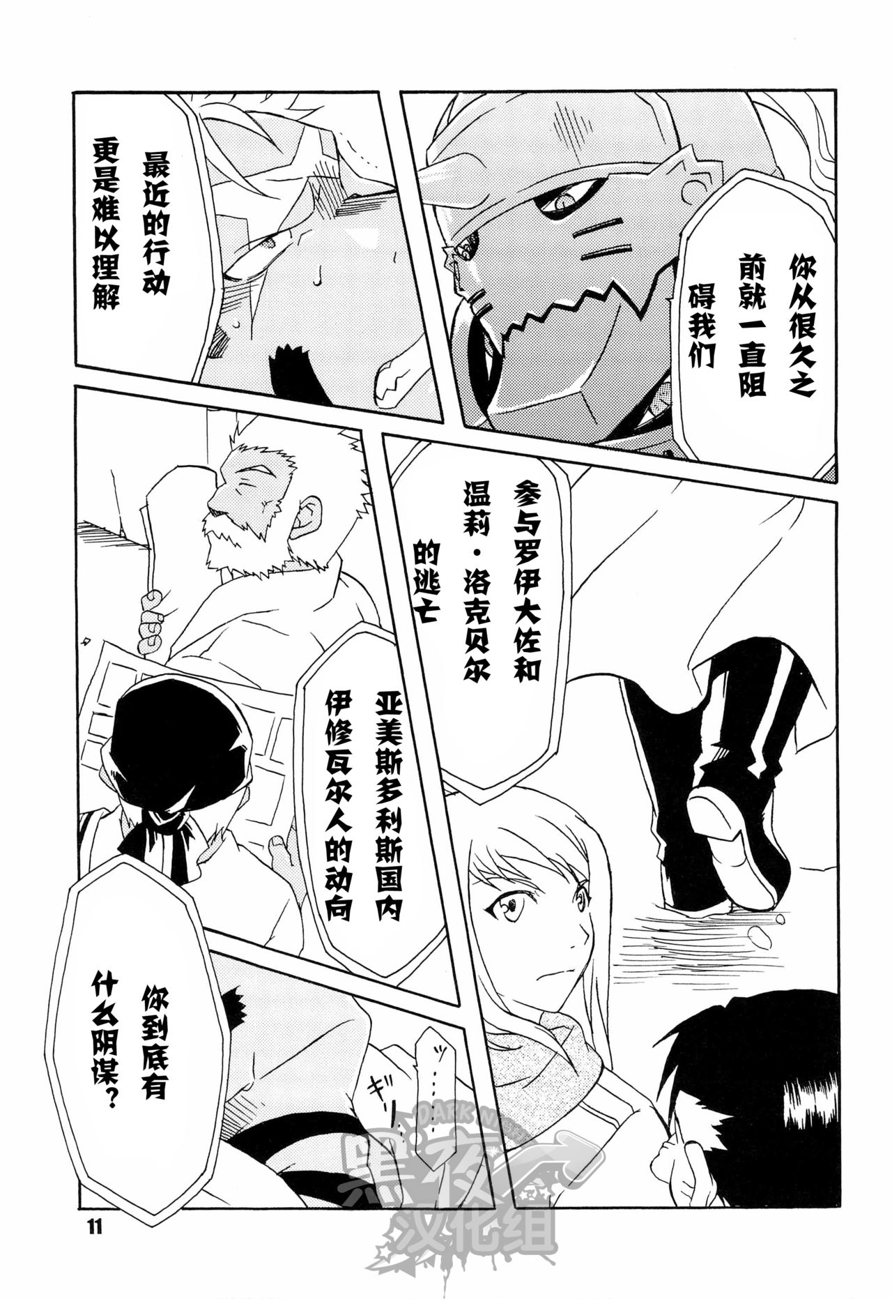(C82) [Huujin (Shoshinsha Man)] Scar o Hazukashime Taosu Hon (Fullmetal Alchemist) [Chinese] [黑夜汉化组] page 11 full