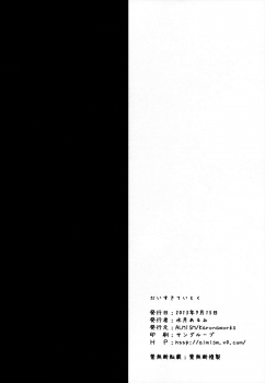 (Mimiket 29) [ALMISM (Minatsuki Alumi)] Daisuki Teitoku (Kantai Collection -KanColle-) - page 17