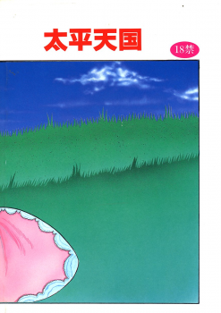 (C43) [Circle Taihei-Tengoku (Various)] Ura Princess Princess (Various) - page 2
