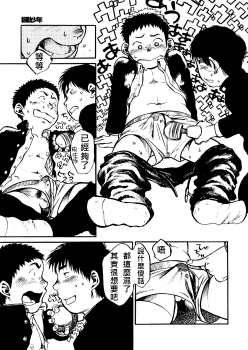 (Shotaket & Shota Scratch Omega) [Shounen Zoom (Shigeru)] Manga Shounen Zoom Vol. 01 | 漫畫少年特寫 Vol. 01 [Chinese] - page 16