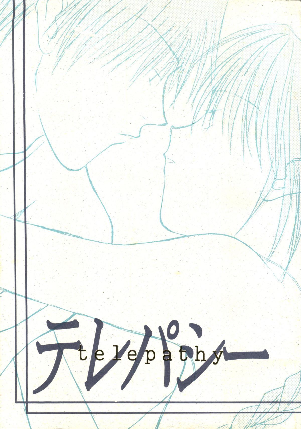 [P.P.P.Press (Denjin M-mi)] Telepathy (Rurouni Kenshin) page 1 full