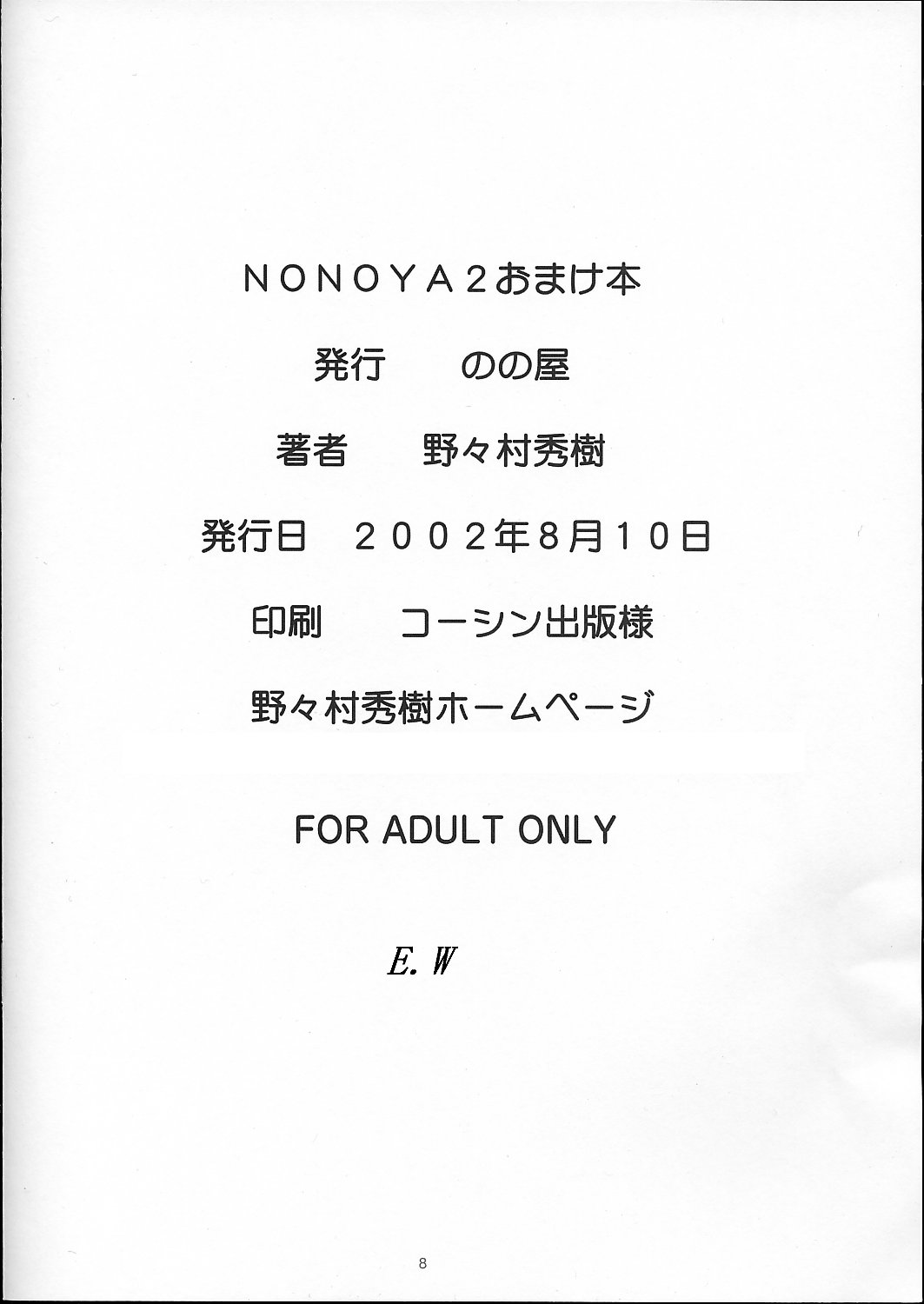 (C62) [Nonoya (Nonomura Hideki)] NONOYA 2 Omakebon (Onegai Teacher) page 8 full
