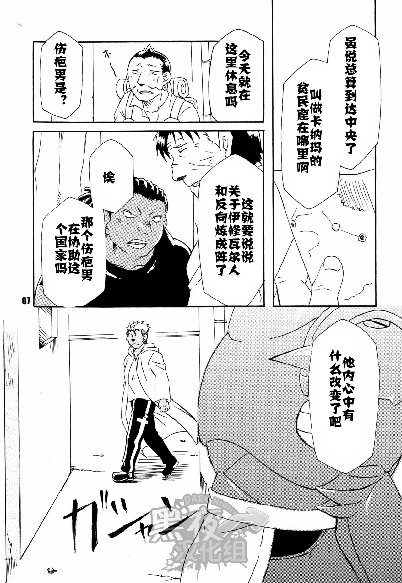 (C82) [Huujin (Shoshinsha Man)] Scar o Hazukashime Taosu Hon (Fullmetal Alchemist) [Chinese] [黑夜汉化组] page 7 full