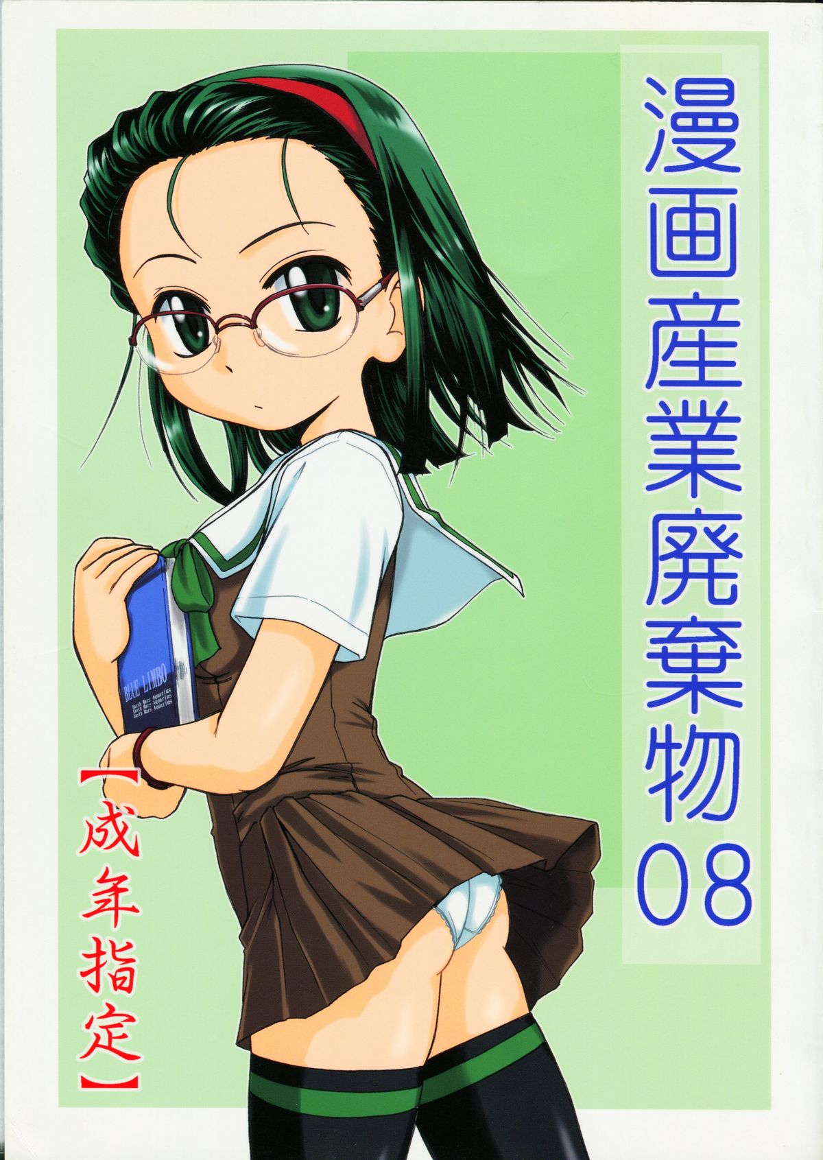(C66) [Joshinzoku (Wanyanaguda)] Manga Sangyou Haikibutsu 08 (Gau Gau Wata) page 1 full