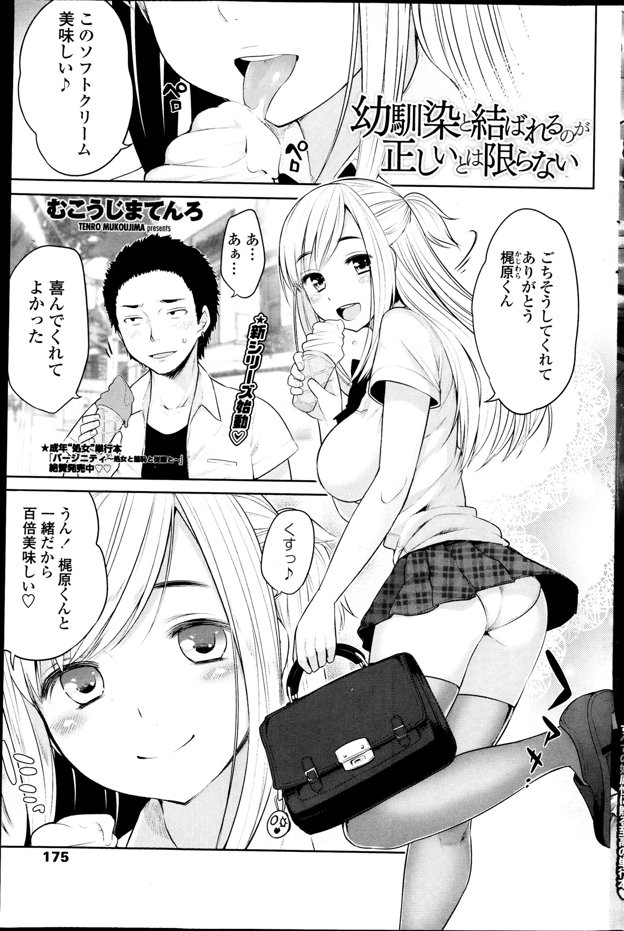 [Tenro Mukoujima] Osananjimi to Musubareru no ga Tadashii to wa Kagiranai Ch.01-02 page 1 full