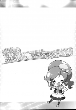 (C95) [Furaipan Daimaou (Chouchin Ankou)] Zuputto Gachihame SEX Yattemita! (Kiratto Pri Chan) - page 4
