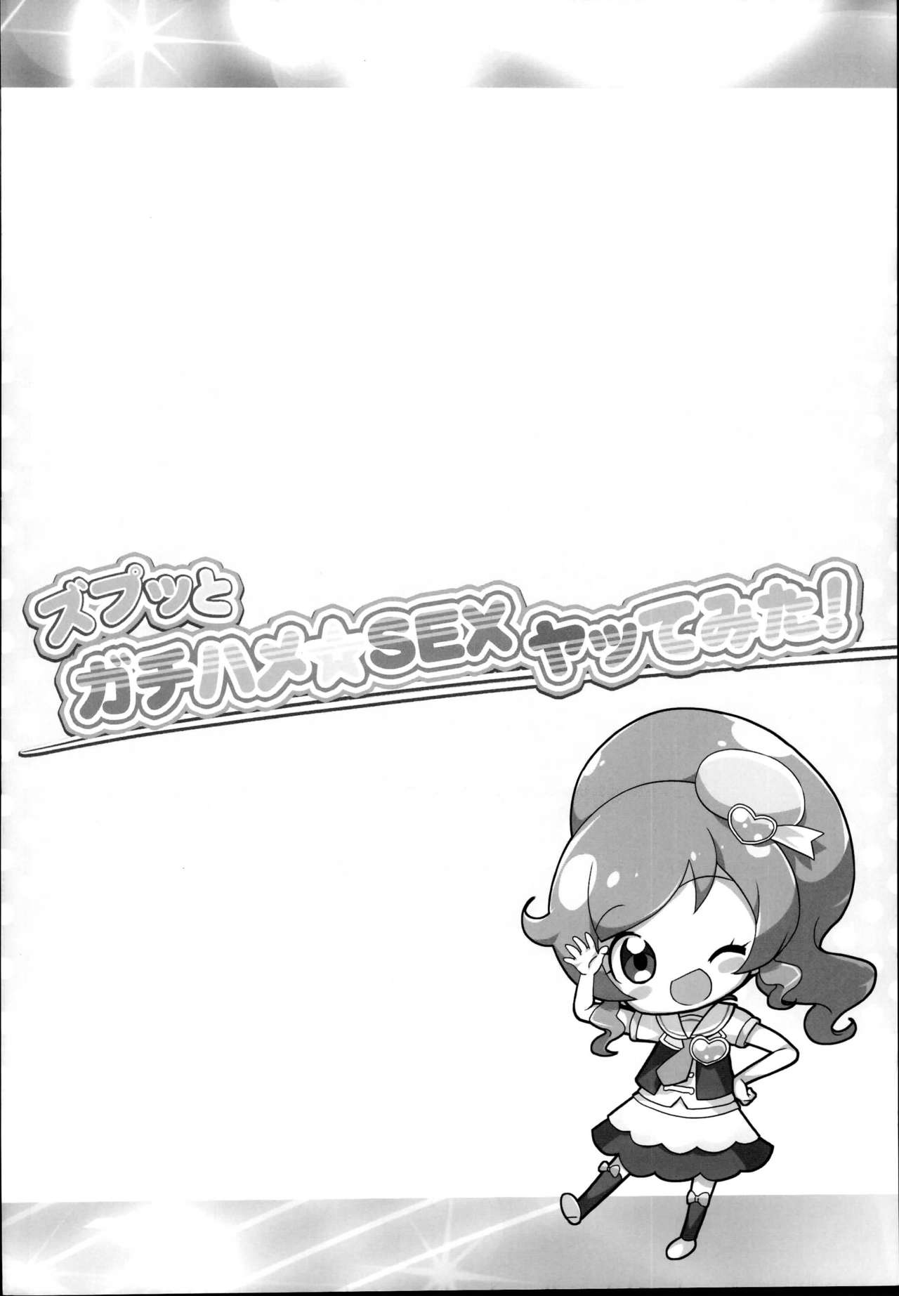 (C95) [Furaipan Daimaou (Chouchin Ankou)] Zuputto Gachihame SEX Yattemita! (Kiratto Pri Chan) page 4 full