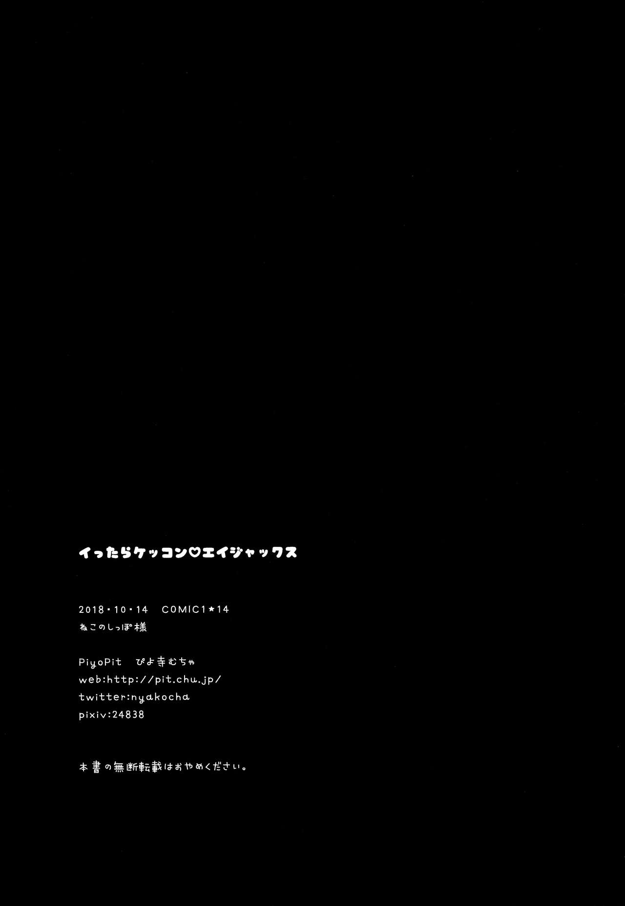 (COMIC1☆14) [PiyoPit (Piyodera Mucha)] Ittara Kekkon Ajax (Azur Lane) [Chinese] [水寒汉化] page 18 full