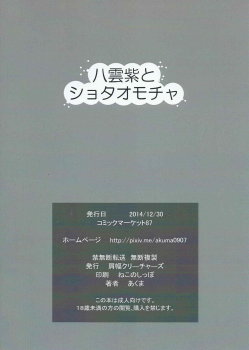 (C87) [Katahaba Creatures (Akuma)] Yakumo Yukari to Shota Omocha (Touhou Project) - page 20