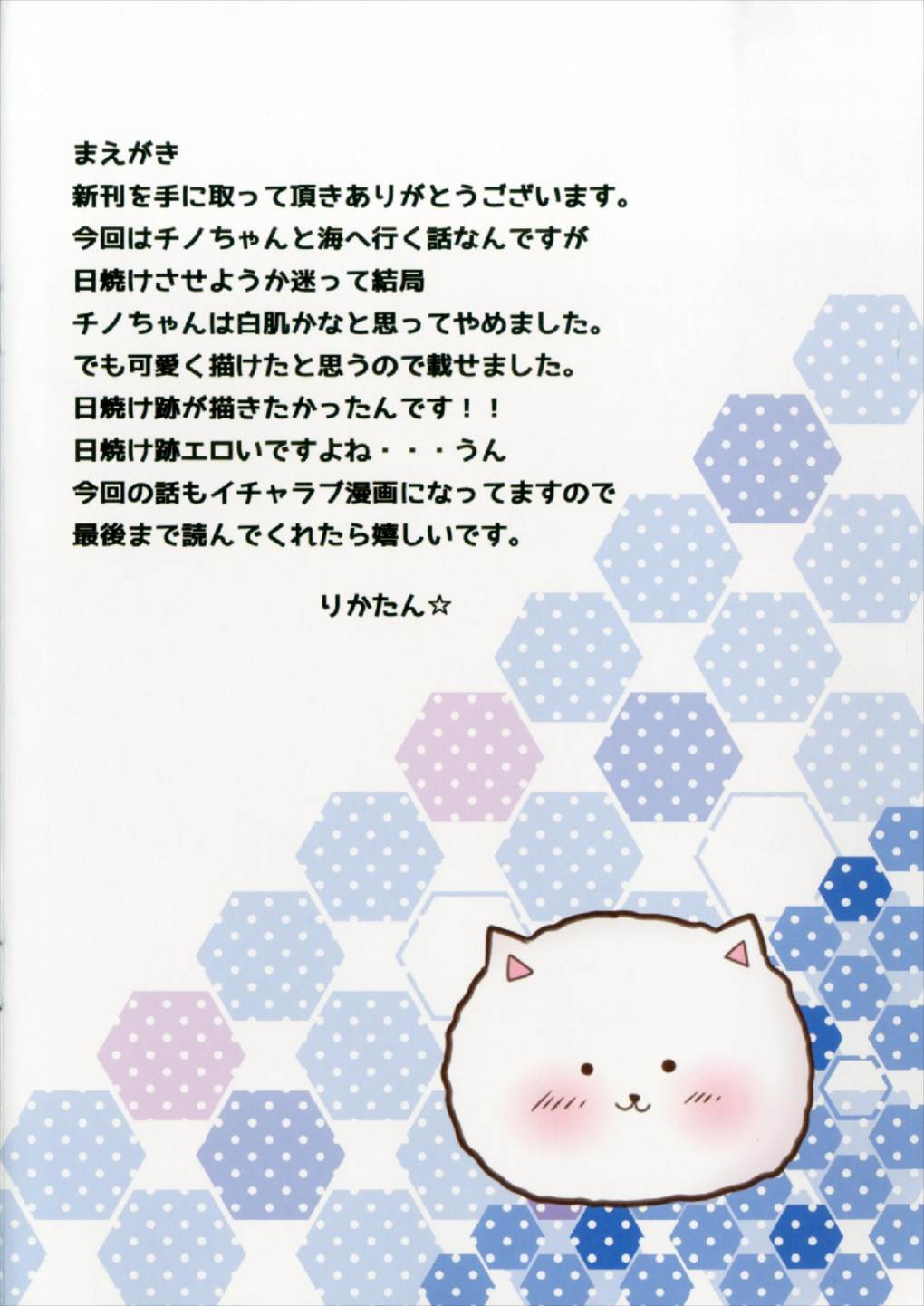 (C92) [CARAMEL CRUNCH! (Rikatan)] Chino-chan to Natsu no Omoide o Tsukuritai! (Gochuumon wa Usagi desu ka?) page 2 full