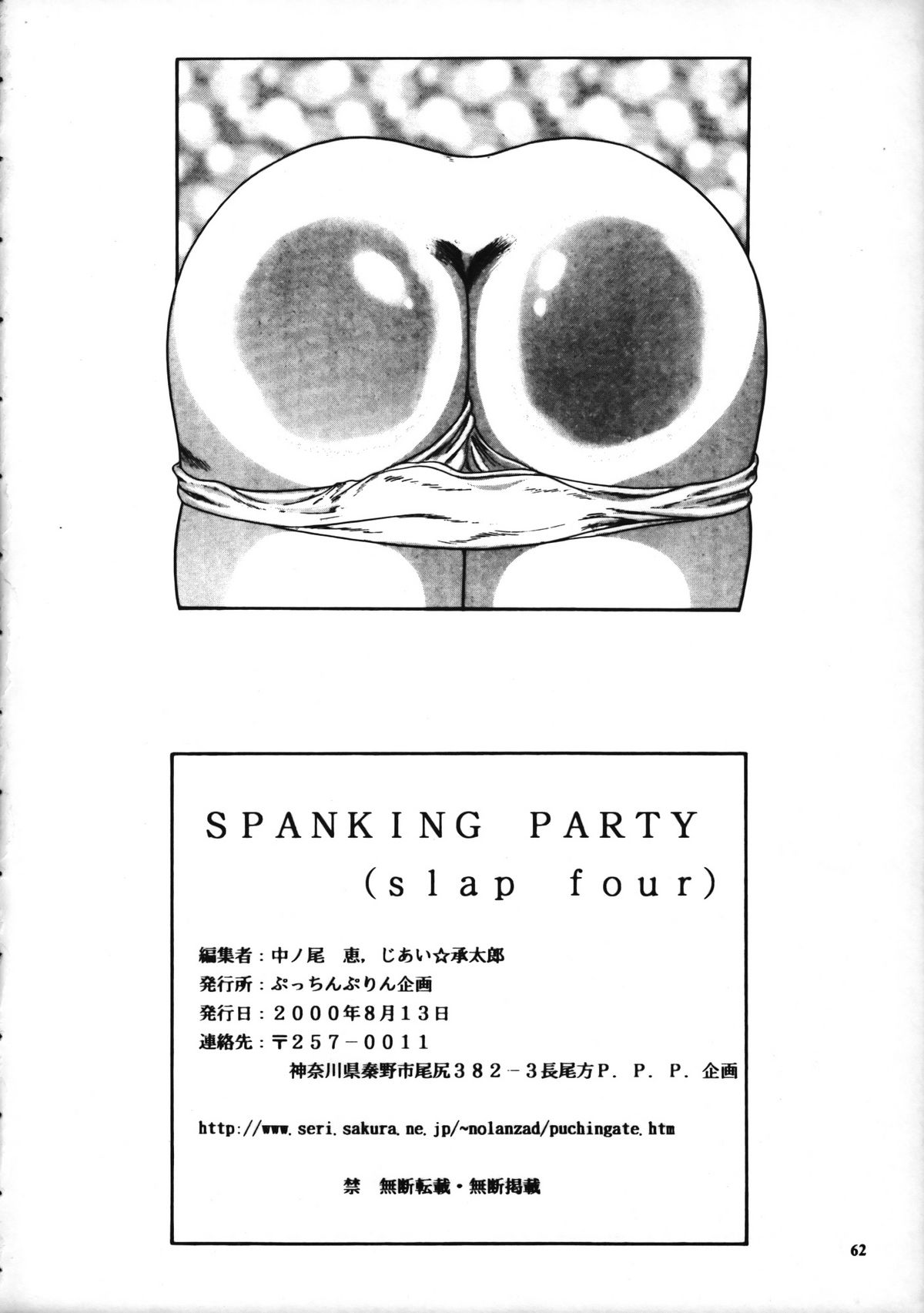 (C58) [Pucchin Purin Kikaku (Various)] SPANKING PARTY SLAP FOUR page 61 full