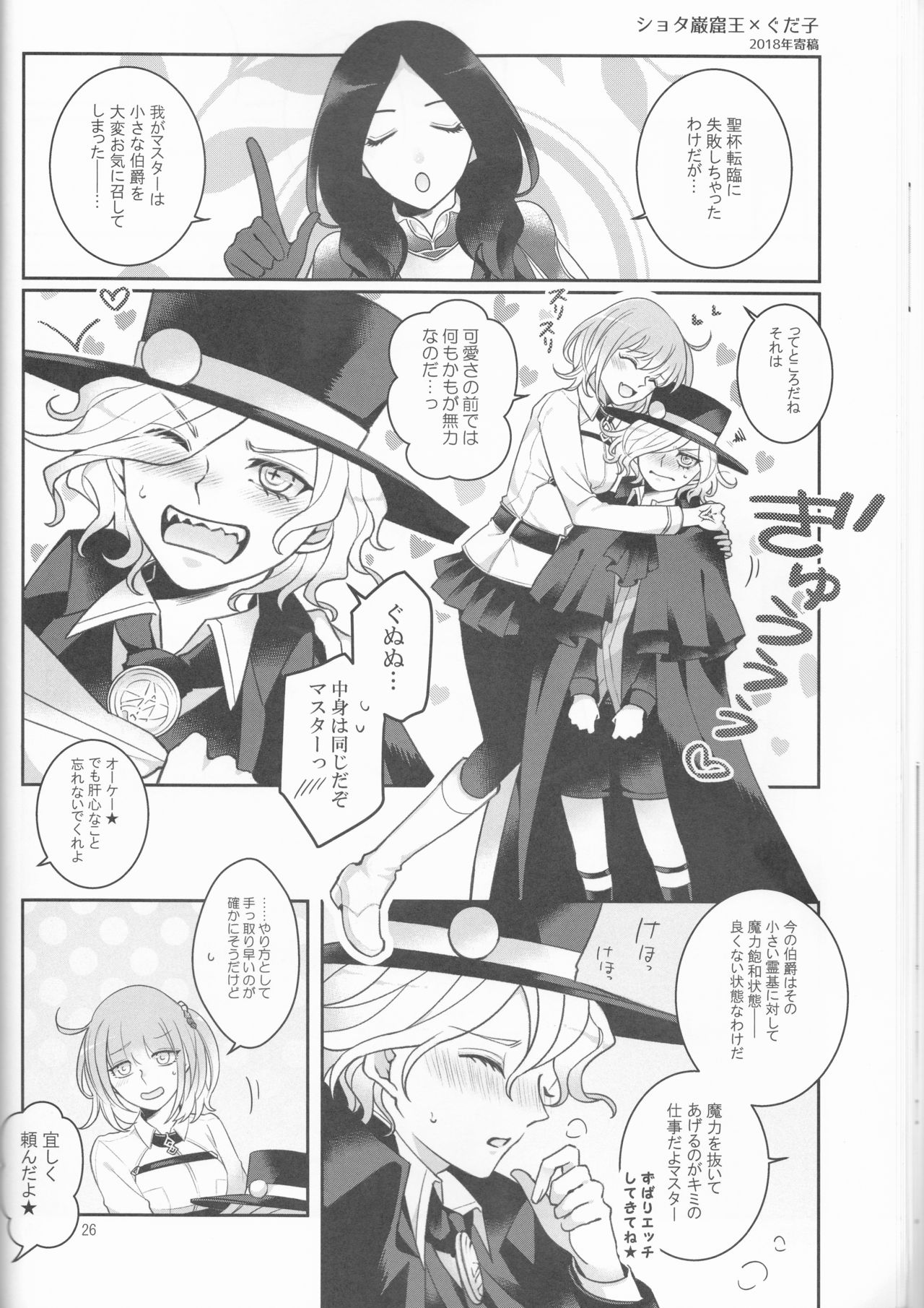 (Dai 23-ji ROOT4to5) [Yusuzumi (Gurekan)] Espoir (Fate/Grand Order) page 26 full