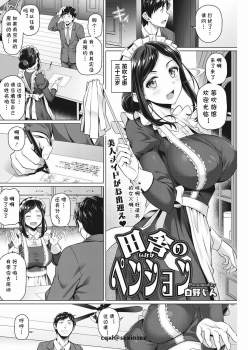 [Shirano Jin] Inaka no Penshon (COMIC HOTMiLK Koime Vol. 15) [Chinese] [cqxl自己汉化] [Digital] - page 2