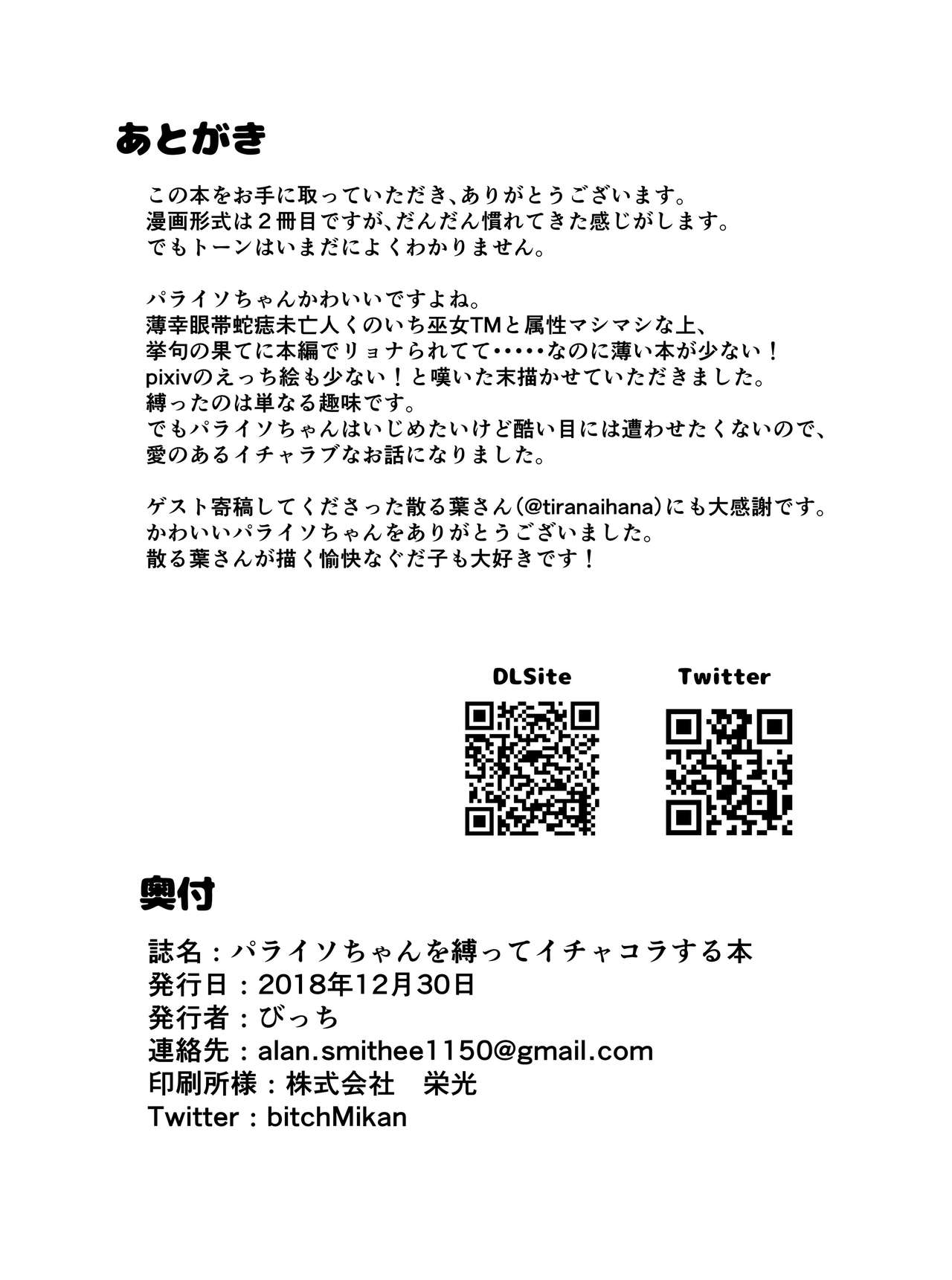 [Bitchuruya (Bitch)] Paraiso-chan o Shibatte Ichakora Suru Hon (Fate/Grand Order) [Digital] page 17 full